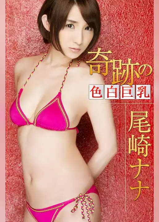 奇跡の色白巨乳 尾崎ナナ