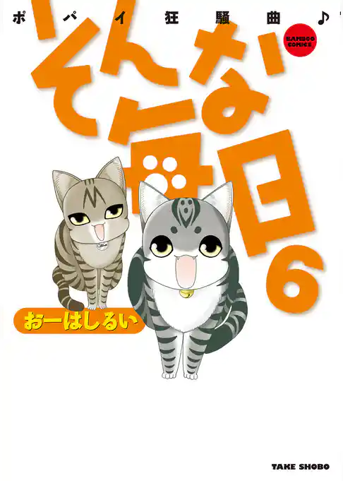そんな毎日　ポパイ狂騒曲