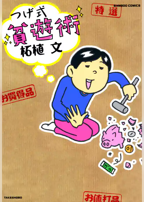 つげ式　貧遊術