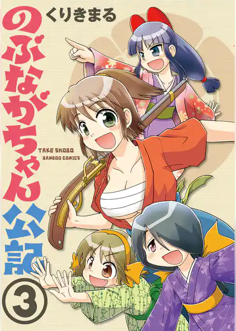 のぶながちゃん公記