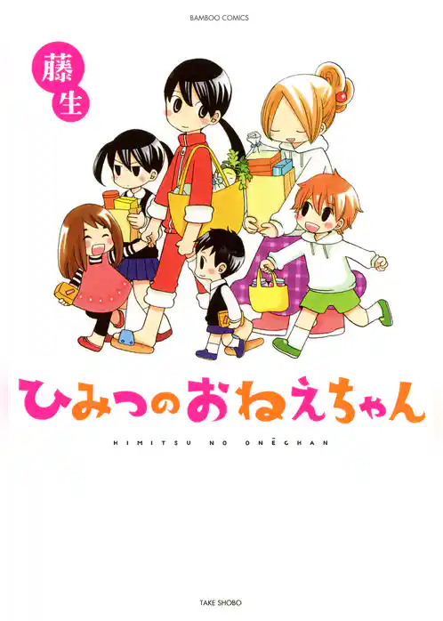 ひみつのおねえちゃん