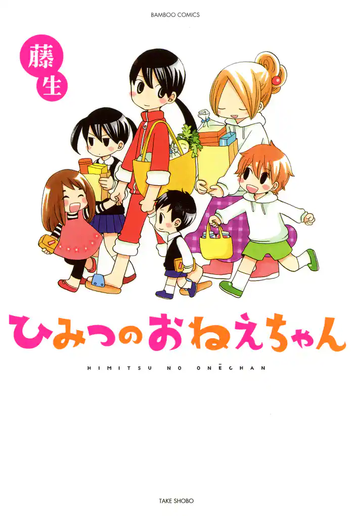 ひみつのおねえちゃん