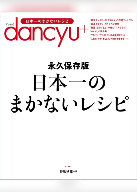 日本一のまかないレシピ ─ 永久保存版