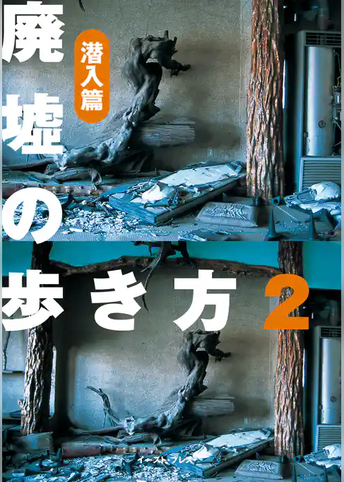 廃墟の歩き方