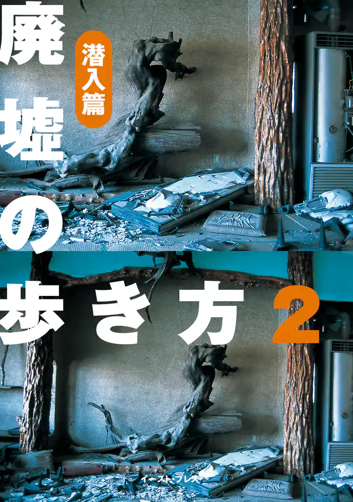 廃墟の歩き方２　潜入編