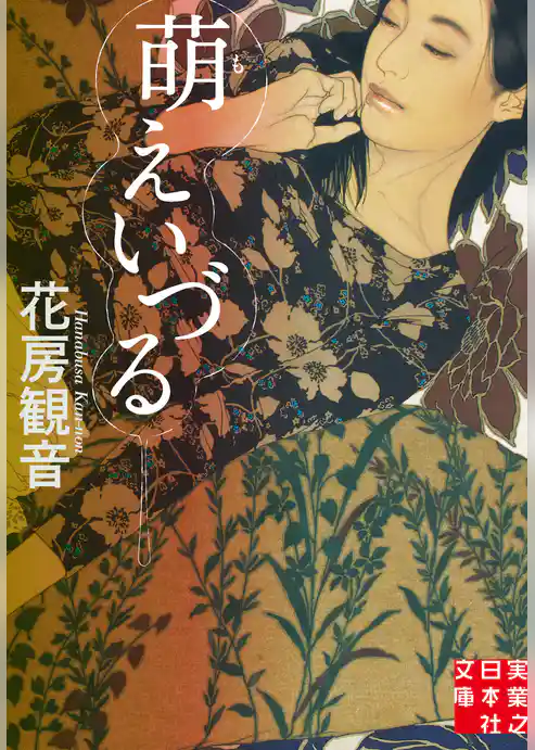 萌えいづる