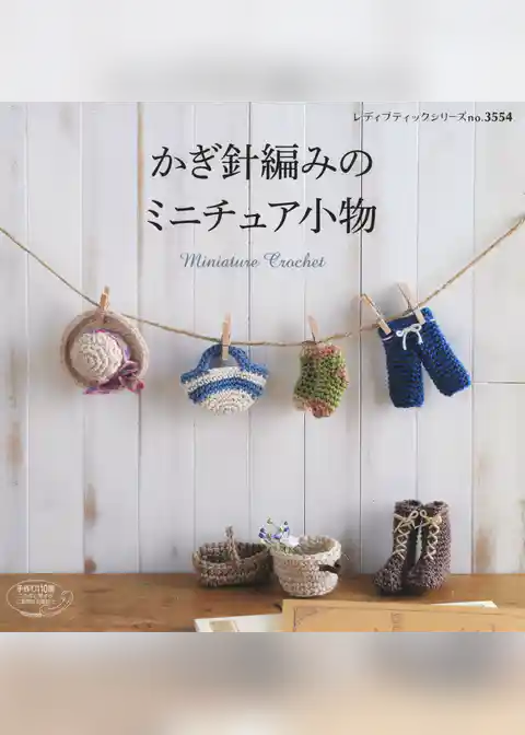 かぎ針編みのミニチュア小物
