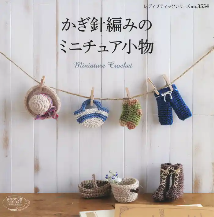 かぎ針編みのミニチュア小物