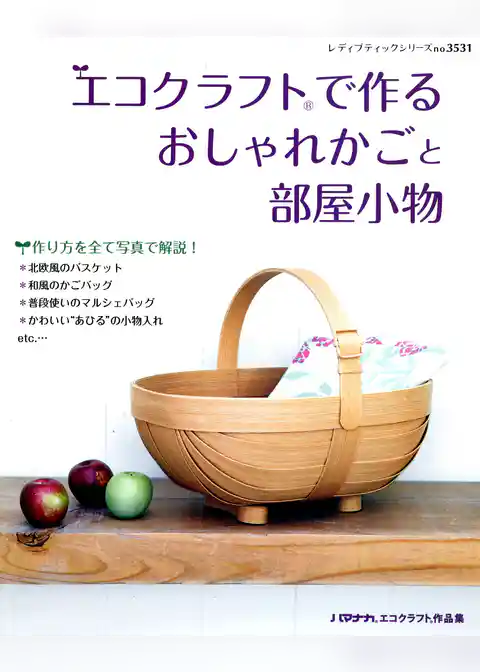 エコクラフトで作るおしゃれかごと部屋小物