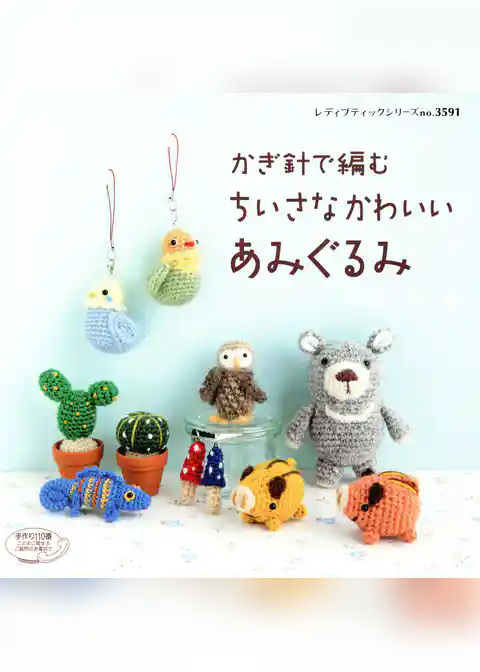 かぎ針で編むちいさなかわいいあみぐるみ