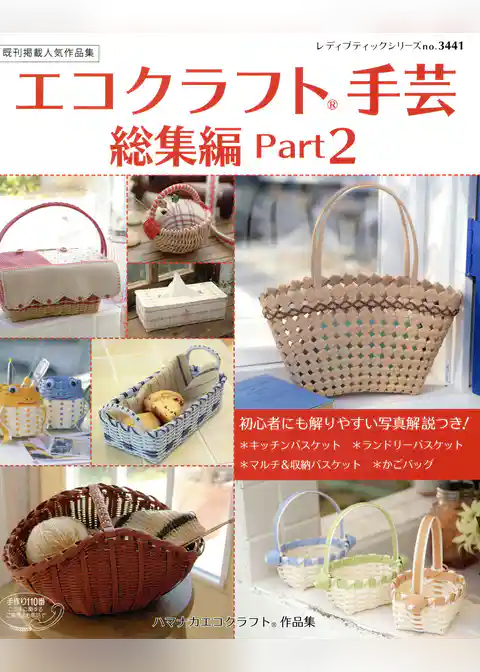 エコクラフト手芸総集編Part2