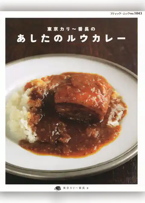 東京カリー番長のあしたのルウカレー
