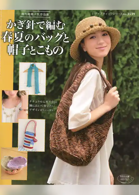 かぎ針で編む春夏のバッグと帽子とこもの