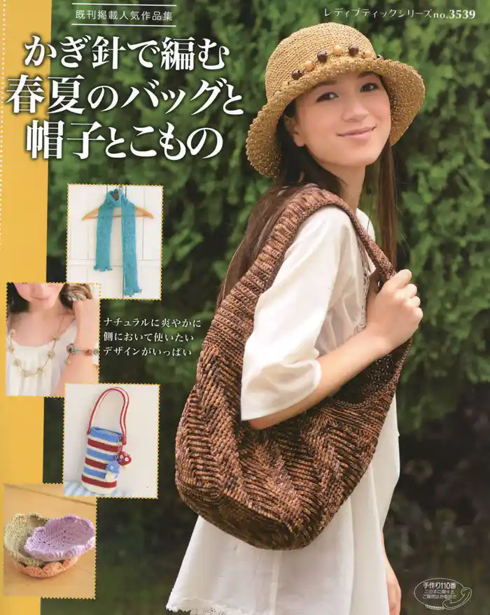 かぎ針で編む春夏のバッグと帽子とこもの