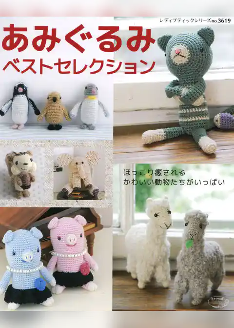 あみぐるみベストセレクション