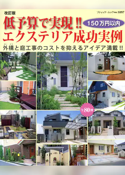 改訂版　低予算で実現！！エクステリア成功実例