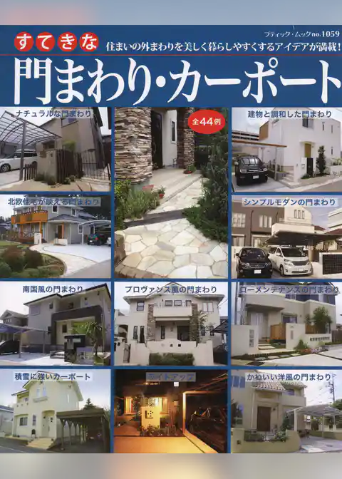 すてきな門まわり・カーポート