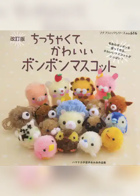 改訂版　ちっちゃくてかわいいボンボンマスコット