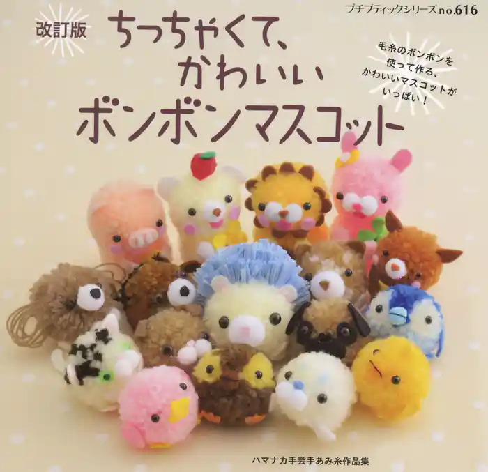 改訂版　ちっちゃくてかわいいボンボンマスコット