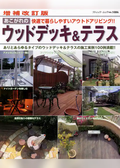 増補改訂版　あこがれのウッドデッキ＆テラス