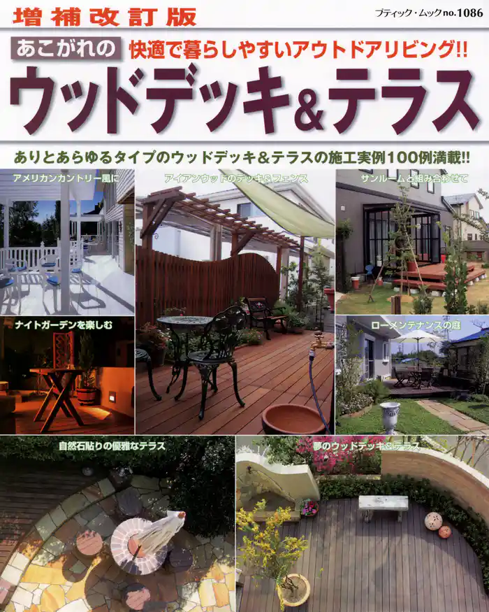 増補改訂版 あこがれのウッドデッキ&テラス