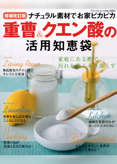 増補改訂版　重曹＆クエン酸の活用知恵袋