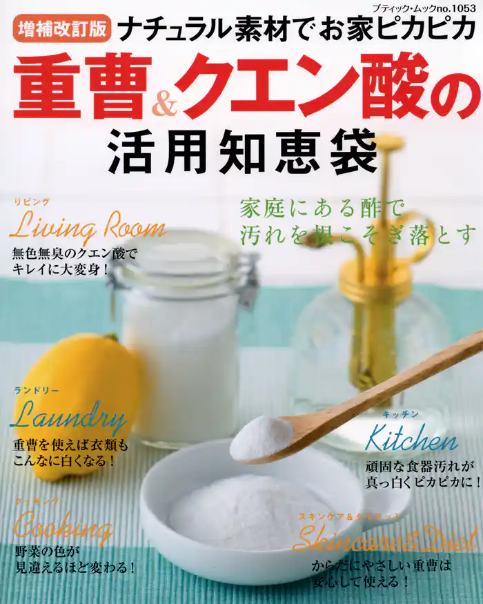 増補改訂版 重曹&クエン酸の活用知恵袋