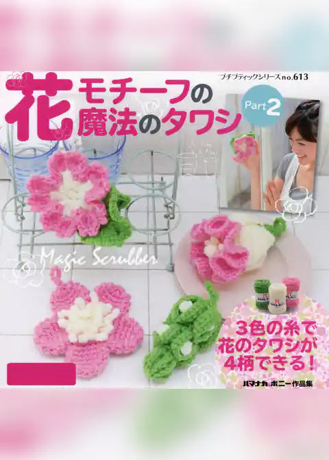 花モチーフの魔法のタワシ　Part2