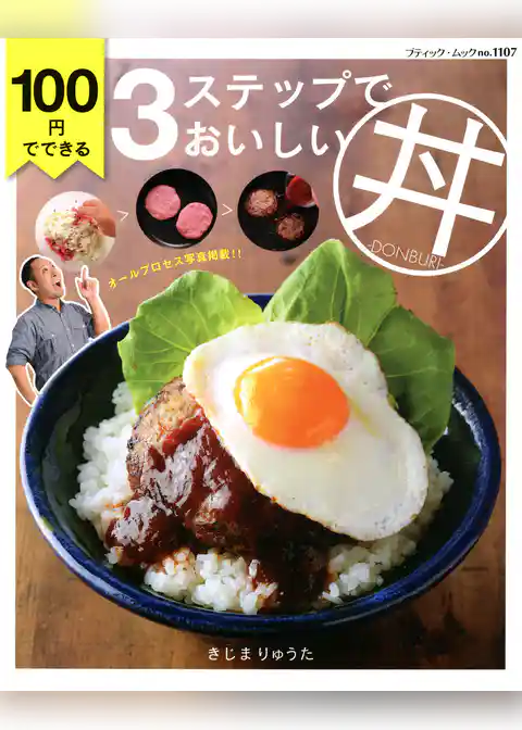 100円でできる3ステップでおいしい丼