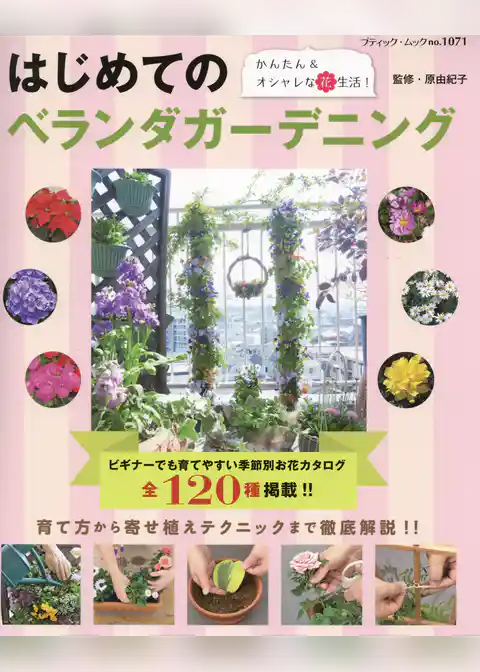 はじめてのベランダガーデニング