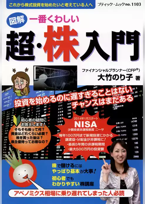一番くわしい　超・株入門