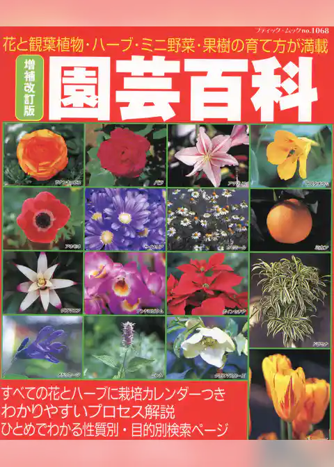 増補改訂版　園芸百科