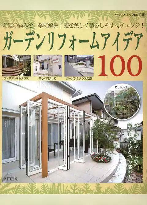 ガーデンリフォームアイデア100