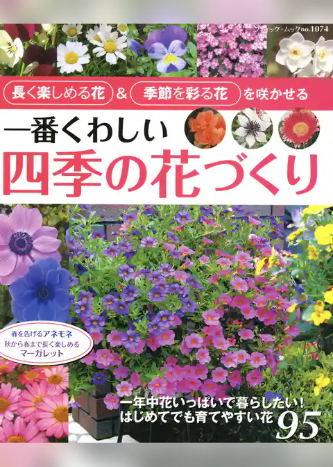 一番くわしい四季の花づくり