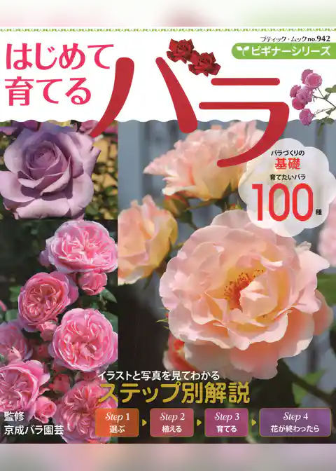 ビギナーシリーズ　はじめて育てるバラ