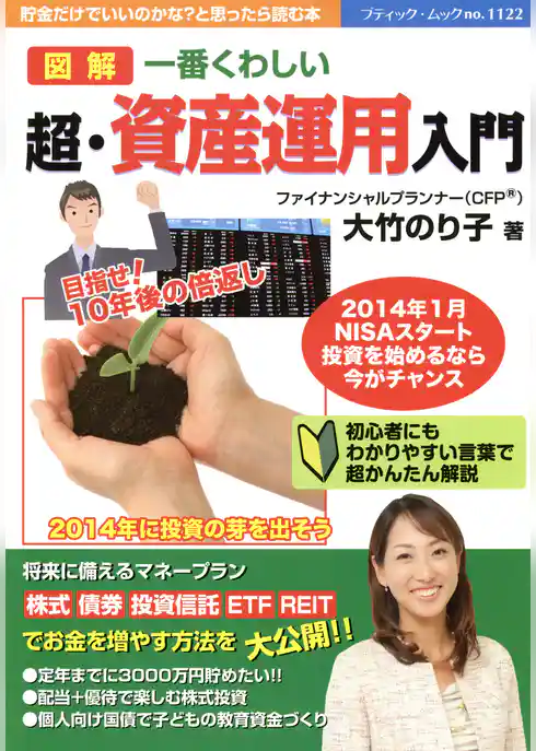 一番くわしい　超・資産運用入門