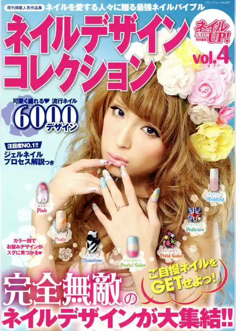 ネイルデザインコレクション vol. 4