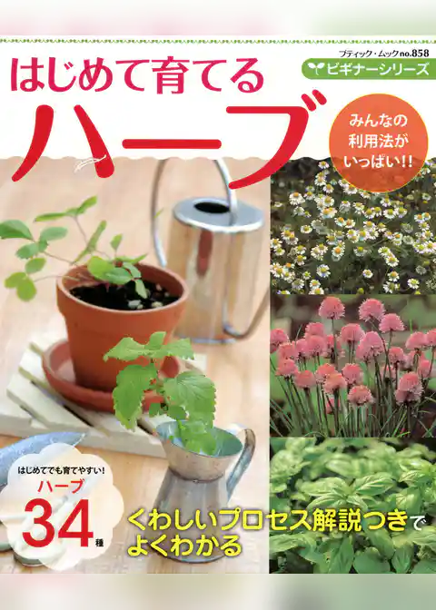 ビギナーシリーズ　はじめて育てるハーブ