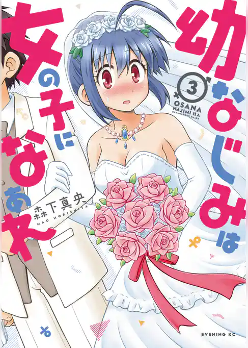 幼なじみは女の子になぁれ