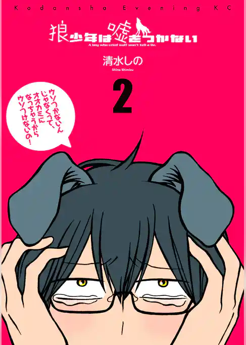 狼少年は嘘をつかない