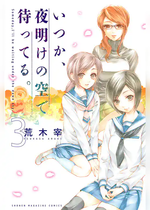 いつか、夜明けの空で待ってる。