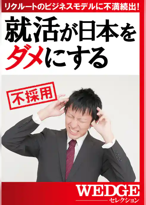 就活が日本をダメにする（WEDGEセレクション No.25）