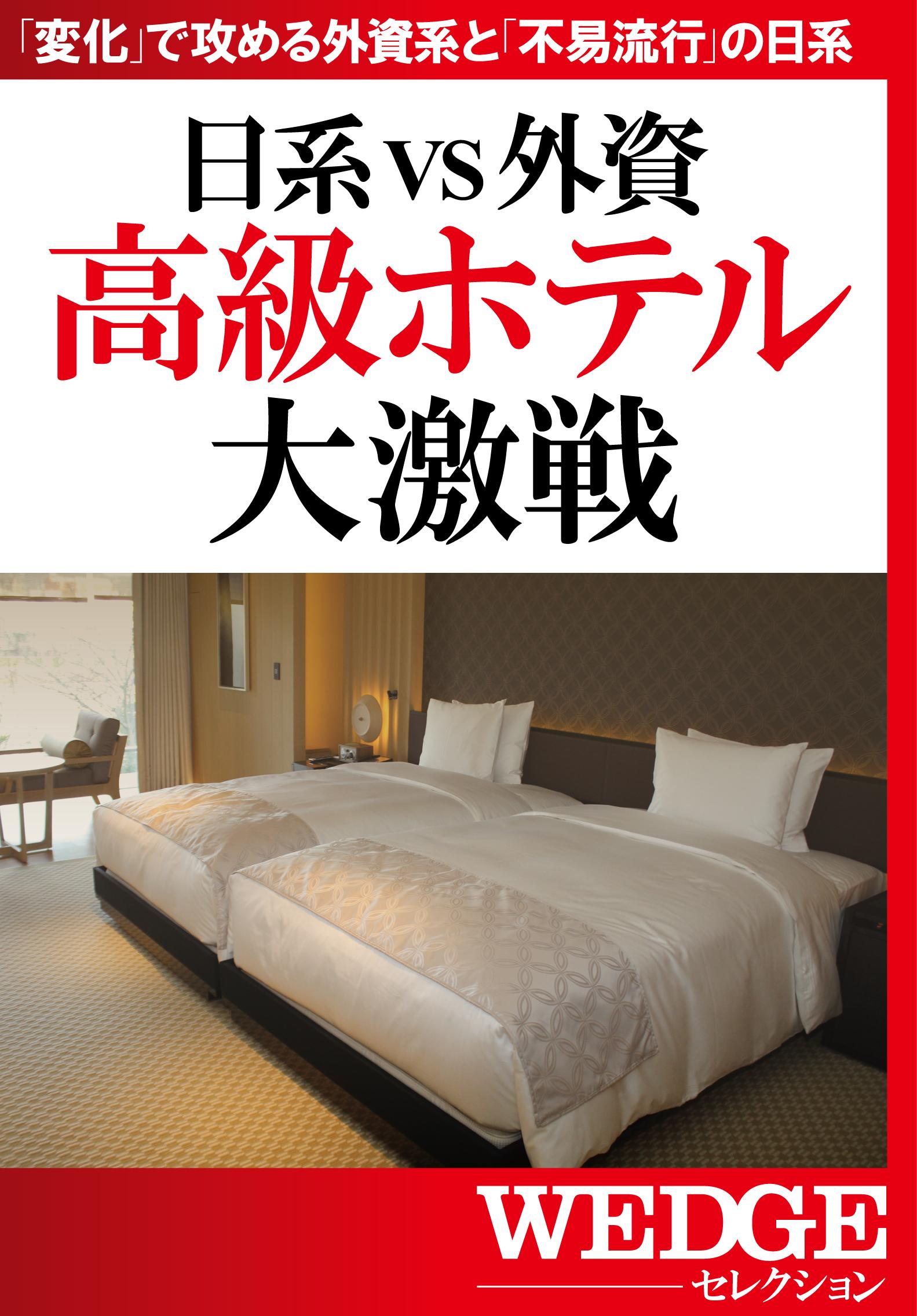 日系VS外資　高級ホテル大激戦（WEDGEセレクション No.26）