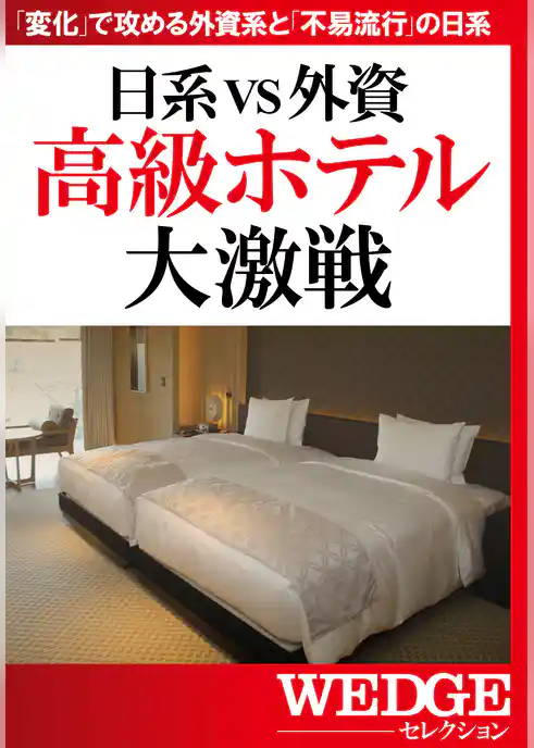 日系VS外資　高級ホテル大激戦（WEDGEセレクション No.26）