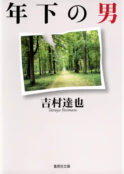 年下の男