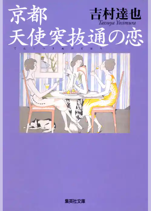 京都　天使突抜通の恋