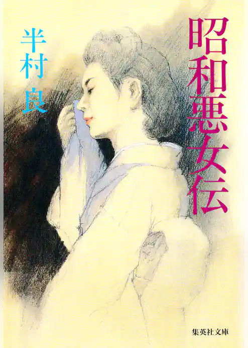 昭和悪女伝