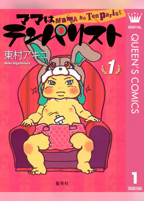 ママはテンパリスト