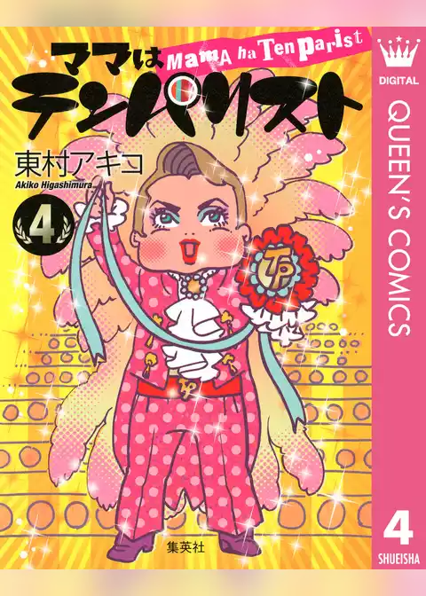 ママはテンパリスト