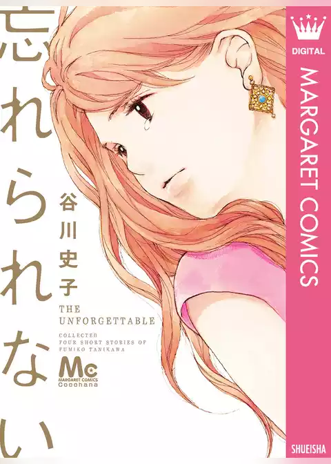 忘れられない
